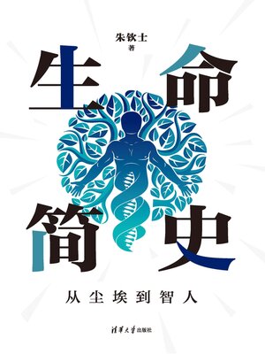 cover image of 生命简史